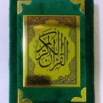 القران الكريم