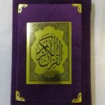 القران الكريم