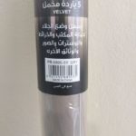 مخمل 5 ياردة