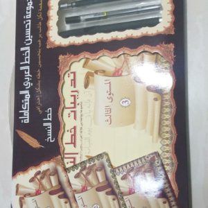 مجموعة تحسين الخط العربي