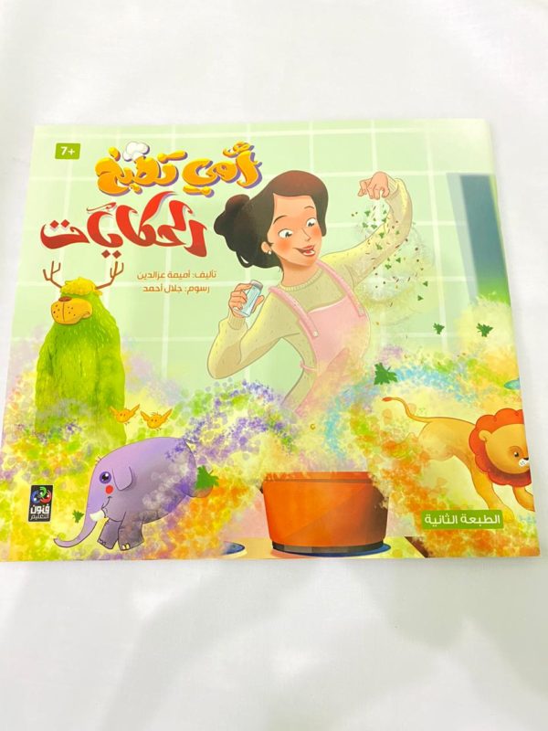 أمي تطبخ الحكايات