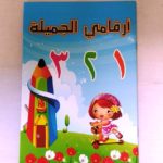 أرقامي الجميلة