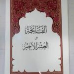 الفاتحة و العشر الاخير