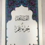 الفاتحة جزء عم