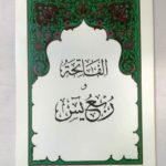 الفاتحة ربع يس