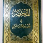 المختصر في تفسير القران الكريم