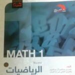 كتاب تبسيط الرياضيات 1