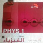 كتاب تبسيط الفيزياء ج1