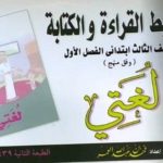 كتاب تبسيط القراءة والكتابة الصف الثالث ابتدائي لغتي