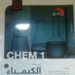 كتاب تبسيط الكيمياء 1