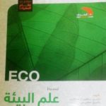 كتاب تبسيط علم البيئة