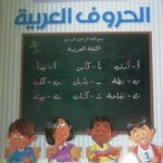 كتاب تعلم الحروف العربية