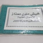 خيش ملون ممتاز