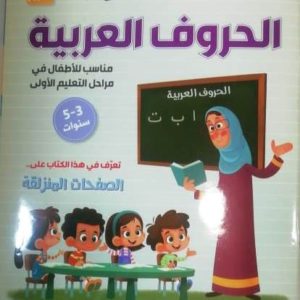 كتاب سبورة ودفتر الحروف العربية