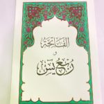 الفاتحة وربع ياسين