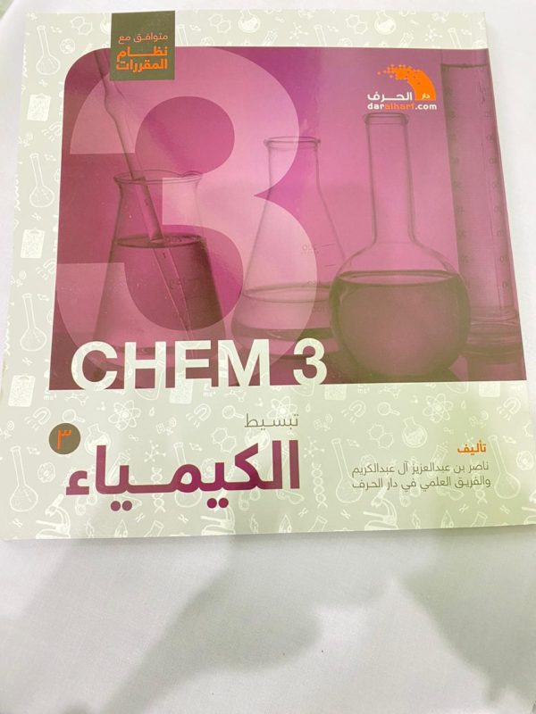 كتاب تبسيط الكيمياء 3