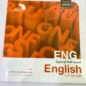 كتاب تبسيط مادة الإنجليزي1