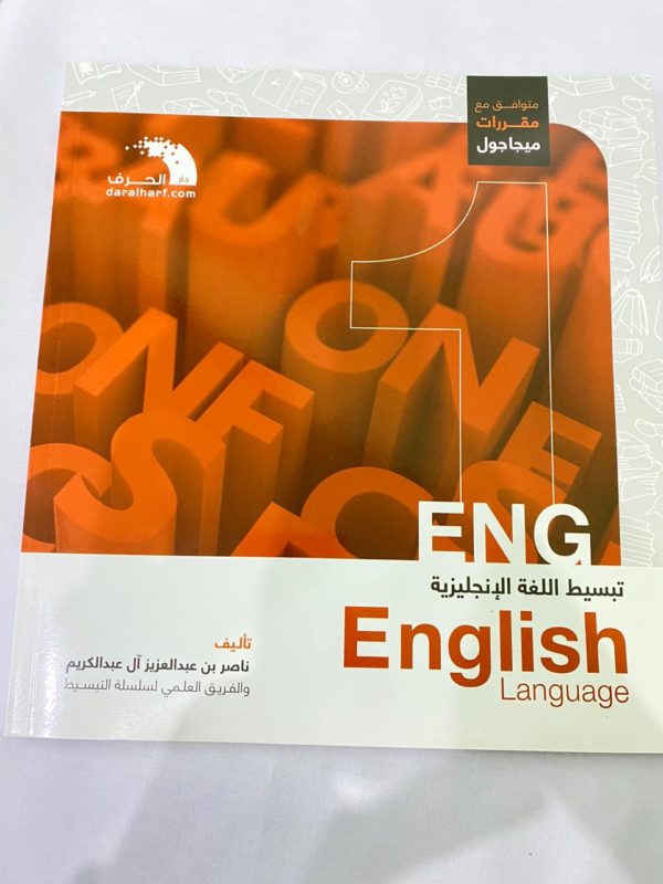 كتاب تبسيط مادة الإنجليزي1
