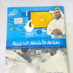 كتاب صناعة الأنشطة التدريبية