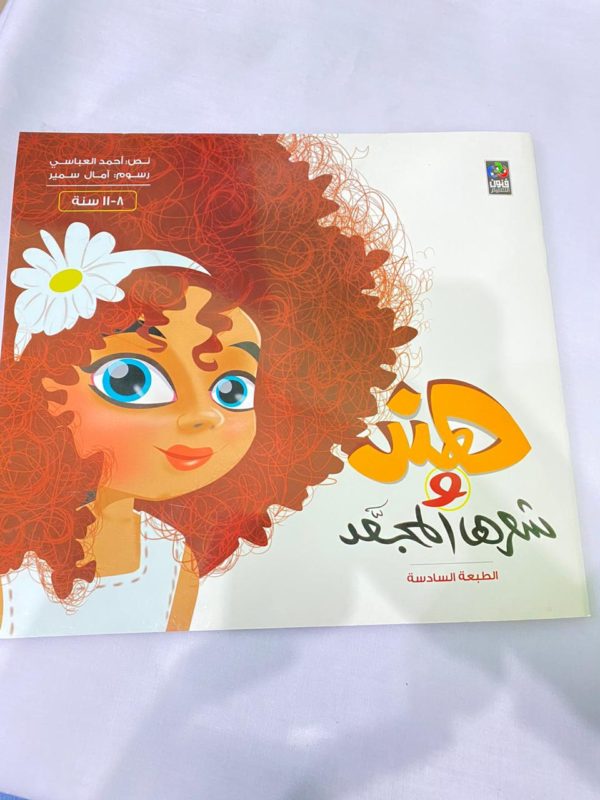كتاب هند وشعرها المجعد