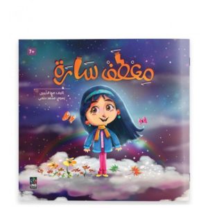 كتاب معطف سارة