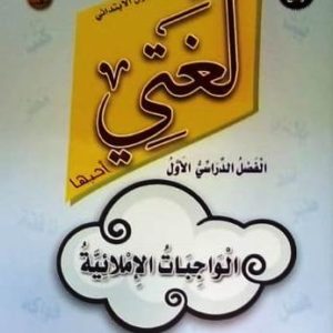 كتاب لغتي الفصل الصف الأول الابتدائي الدراسي الأول