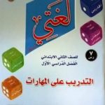 كتاب لغتي للصف الثاني الابتدائي الفصل الدراسي الاول