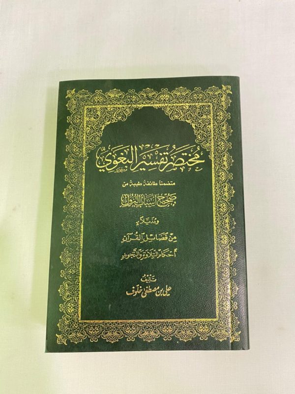 مختصر تفسير البغوي