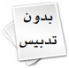 بدون تدبيس