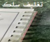  تغليف سلك