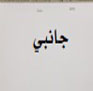 جانبي